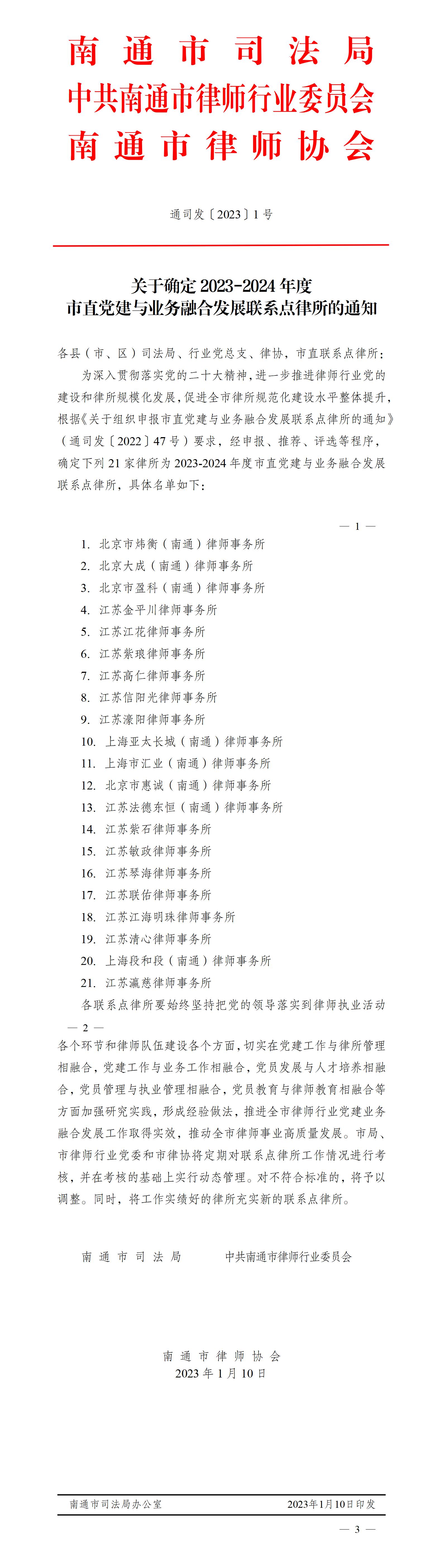 關(guān)于確定2023-2024年度市直黨建與業(yè)務(wù)融合發(fā)展聯(lián)系點律所的通知(3)_01.jpg