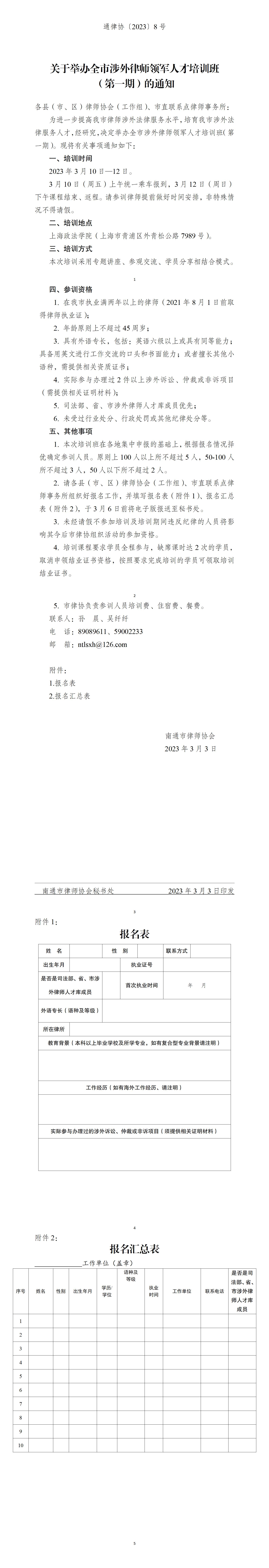 通律協(xié)8號(hào)——關(guān)于舉辦全市涉外律師領(lǐng)軍人才培訓(xùn)班（第一期）的通知_01.jpg
