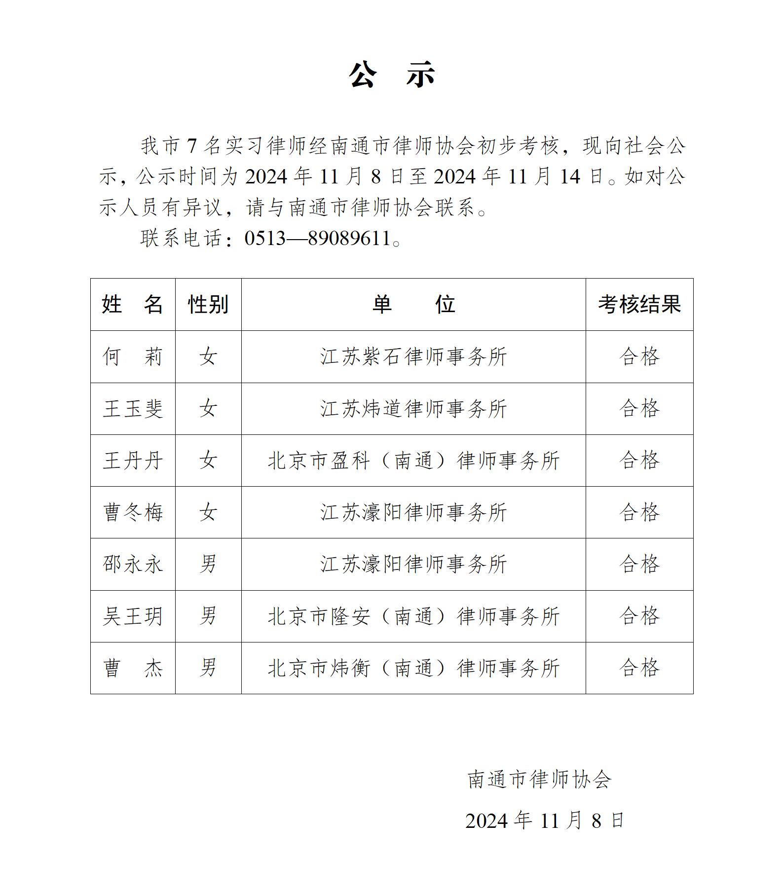南通市實(shí)習(xí)律師公示_01.jpg